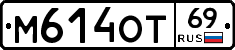 М614ОТ69 - 