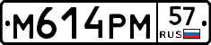 М614РМ57 - 