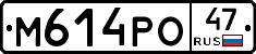 М614РО47 - 