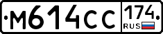 М614СС174 - 
