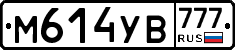 М614УВ777 - 
