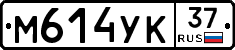 М614УК37 - 
