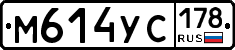 М614УС178 - 