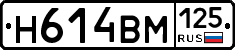 Н614ВМ125 - 