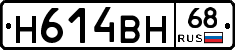 Н614ВН68 - 