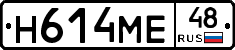 Н614МЕ48 - 