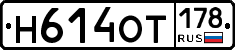 Н614ОТ178 - 
