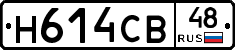 Н614СВ48 - 