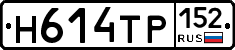 Н614ТР152 - 