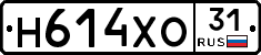 Н614ХО31 - 