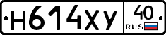 Н614ХУ40 - 