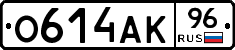 О614АК96 - 