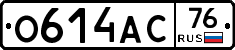 О614АС76 - 