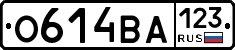 О614ВА123 - 