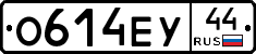 О614ЕУ44 - 