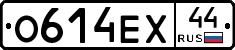 О614ЕХ44 - 