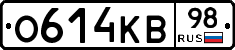 О614КВ98 - 