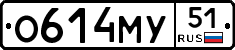 О614МУ51 - 