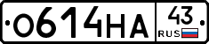 О614НА43 - 