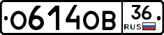 О614ОВ36 - 