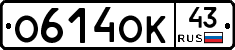 О614ОК43 - 
