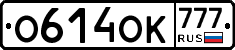 О614ОК777 - 