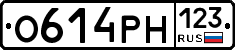 О614РН123 - 