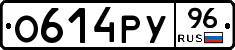 О614РУ96 - 
