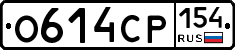 О614СР154 - 
