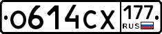 О614СХ177 - 