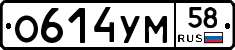 О614УМ58 - 