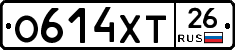 О614ХТ26 - 