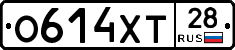 О614ХТ28 - 