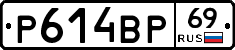 Р614ВР69 - 
