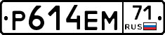 Р614ЕМ71 - 