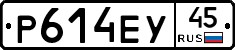 Р614ЕУ45 - 