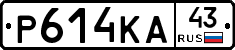Р614КА43 - 