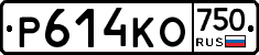 Р614КО750 - 