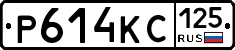 Р614КС125 - 