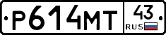 Р614МТ43 - 