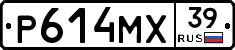 Р614МХ39 - 