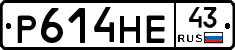Р614НЕ43 - 
