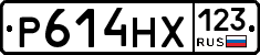 Р614НХ123 - 