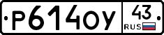 Р614ОУ43 - 