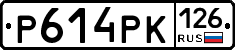 Р614РК126 - 