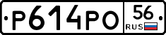 Р614РО56 - 
