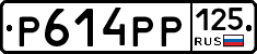Р614РР125 - 