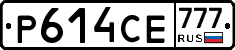 Р614СЕ777 - 