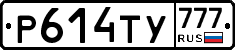 Р614ТУ777 - 