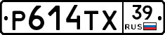Р614ТХ39 - 